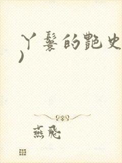 丫鬟的艳史(H)
