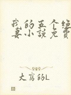 我的五个绝美前妻小说免费阅读