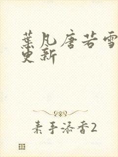 叶凡唐若雪最新更新封面