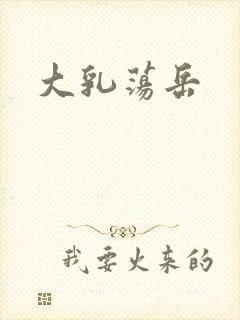 大乳荡岳封面