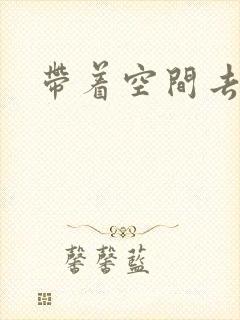 带着空间去修行
