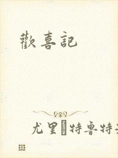 欢喜记