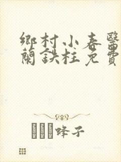 乡村小春医王淑兰铁柱免费阅读全文封面