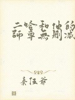 二哈和他的白猫师尊无删减笔趣阁