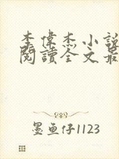 李伟杰小说免费阅读全文最新章节