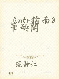 《ntr指南》笔趣阁封面