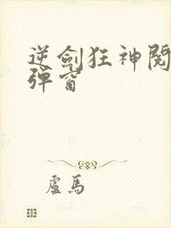 逆剑狂神阅读无弹窗