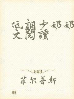 低调少奶奶 全文阅读
