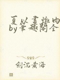 夏以昼炖肉合集by笔趣阁全文阅读