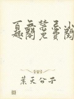 百无禁忌小说笔趣阁免费阅读封面
