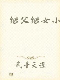 继父继女小说
