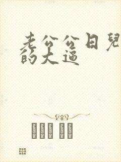 老公公日儿媳妇的大逼