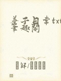 养子日常txt笔趣阁封面