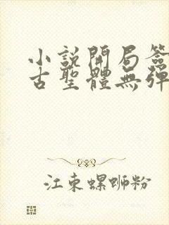 小说开局签到荒古圣体无弹窗无广告