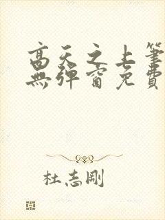 高天之上笔趣阁无弹窗免费阅读