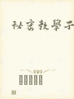 秘密教学子豪