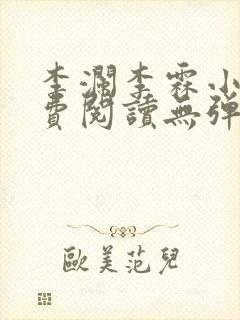 李澜李霖小说免费阅读无弹窗