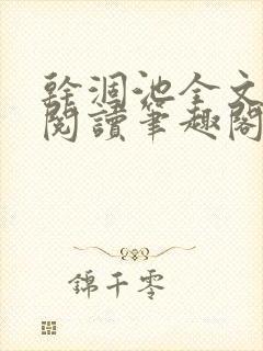 干涸池全文免费阅读笔趣阁