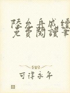 陆允舟戚续小说免费阅读笔趣阁