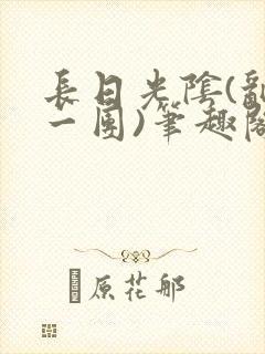 长日光阴(乱作一团)笔趣阁小说封面