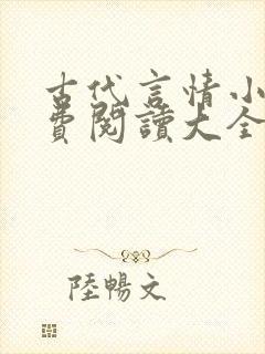 古代言情小说免费阅读大全