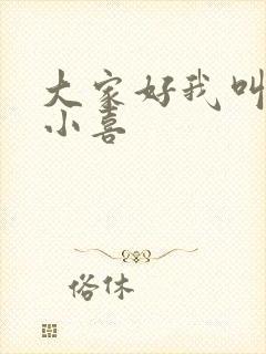 大家好我叫才林小喜