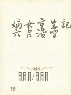 嫡女重生记作者六月浩雪