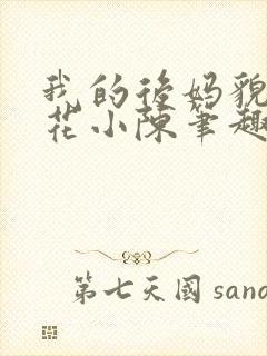 我的后妈貌美如花小陈笔趣阁
