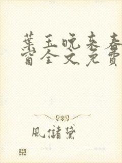 叶玉晚来春无弹窗全文免费阅读