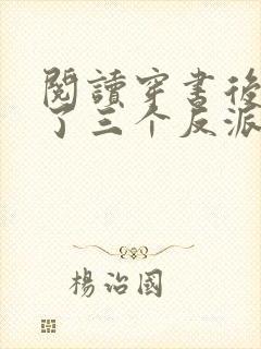阅读穿书后我成了三个反派的恶毒后娘