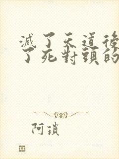 灭了天道后我成了死对头的师妹封面