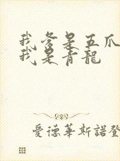 我爹是五爪金龙我是青龙