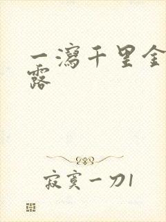 一泻千里金银花露