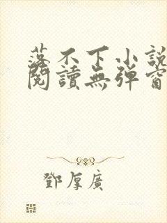 落不下小说在线阅读无弹窗