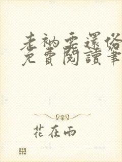 老衲要还俗全文免费阅读笔趣阁封面