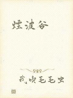 烟波谷