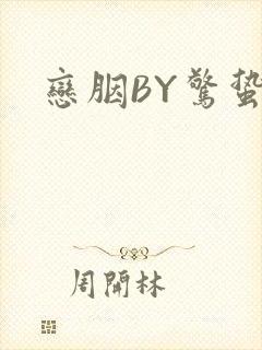 恋胭BY惊蛰