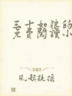三十如狼的妈妈免费阅读小说全文