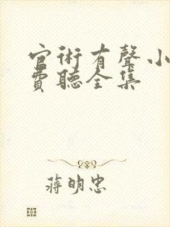 官术有声小说免费听全集