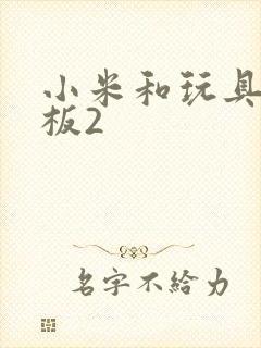 小米和玩具店老板2