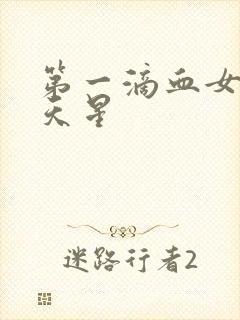 第一滴血女版满天星封面