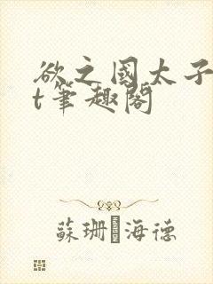 欲之国太子txt笔趣阁