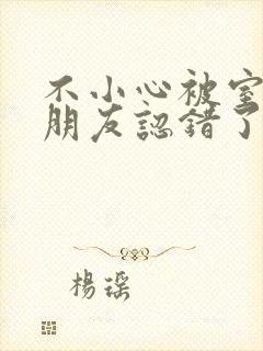 不小心被室友男朋友认错了封面