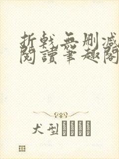 折戟无删减全文阅读笔趣阁