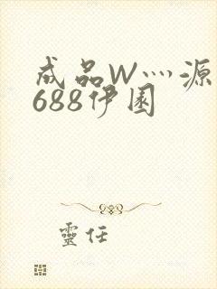 成品W灬源码1688伊园封面