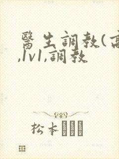 医生调教(高h,1v1,调教封面