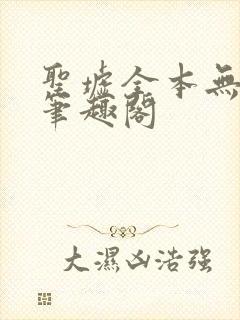 圣墟全本无弹窗笔趣阁