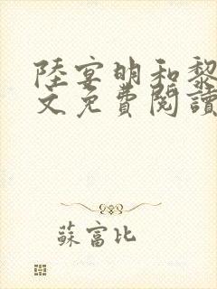 陆宴明和黎甄全文免费阅读最新章节