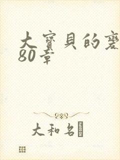 大宝贝的变化180章