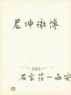尼坤微博
